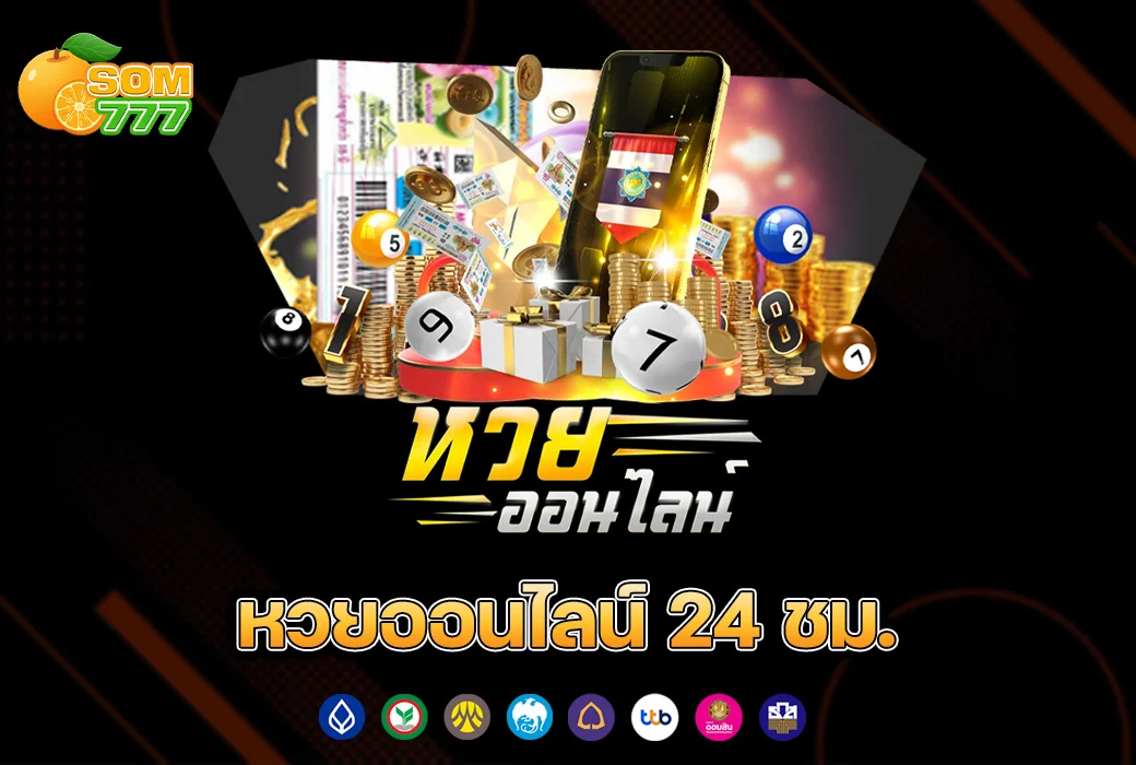หวยออนไลน์ 24 ชม