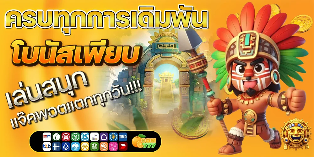 Som777 รวมสล็อตและคาสิโนมากมาย ครบทุกการเดิมพัน