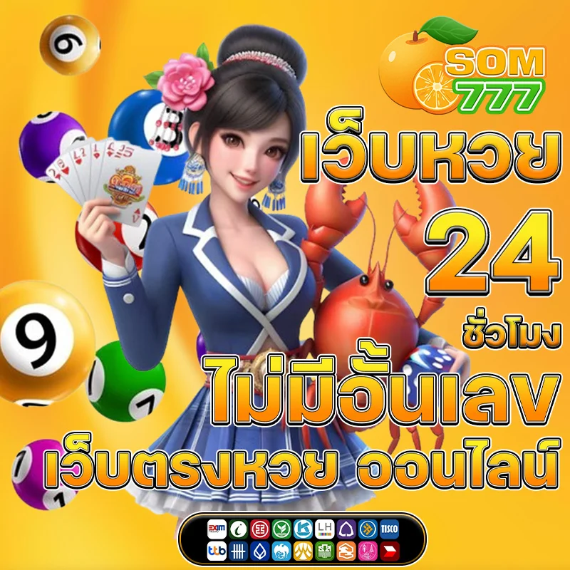 som777 เว็บหวยออนไลน์ 24 สมัครใหม่ฟรี