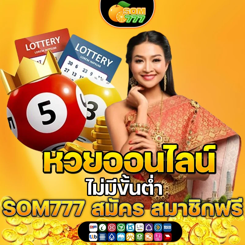 som777 ไม่มีขั้นต่ำ 2025 เว็บหวยใหม่ล่าสุด
