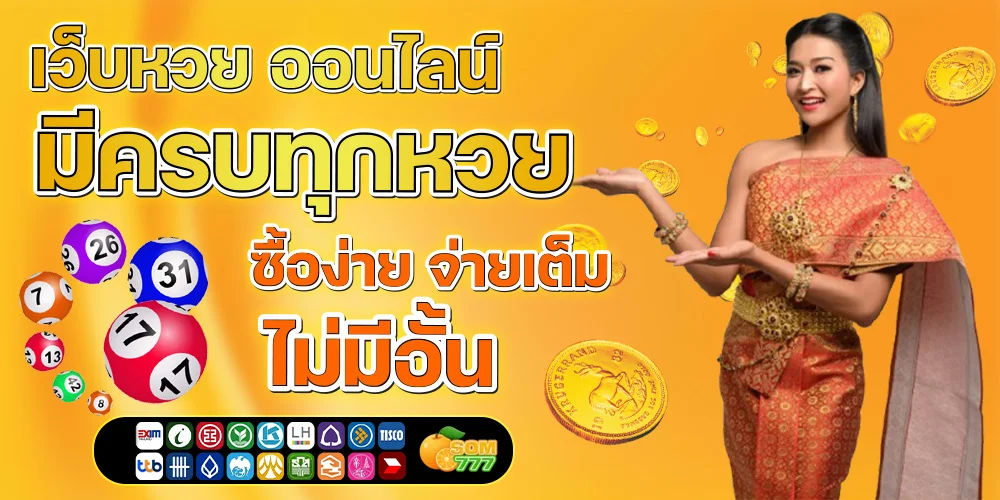 หวยออนไลน์ส้ม som777